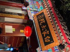 -白家大院·王府宫廷菜(苏州街店)