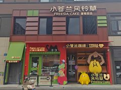 -小苍兰风铃草蛋糕甜品(沈阳店)
