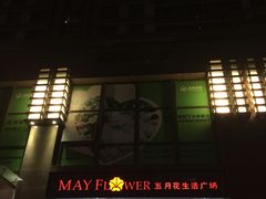 -五月花生活广场