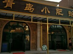 -青岛海泉湾度假区温泉