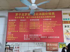 -罗子龙罗家桂花汤圆(曹都巷店)