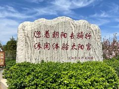 -太阳宫公园