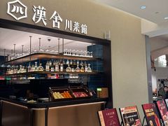 -漢舍川菜馆(国贸商城店)
