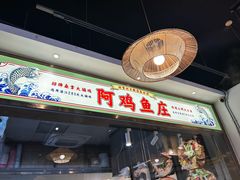 -阿鸡鱼庄·顺德鲜蒸小炒(亚运村店)