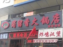 门面-蜀留香火锅(西南角店)
