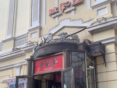 -老厨家(中央大街西七道街店)