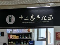 -十二忠手拉面(中华路店)