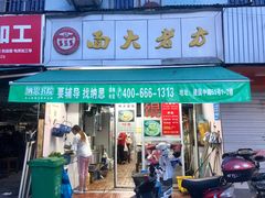 门面-方老大馄饨(抚宁巷店)