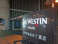 -天津君隆威斯汀酒店