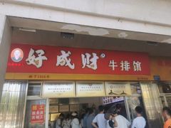 -好成财牛排馆(涂门街总店)
