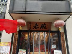 -老碗餐饮(前进路店)