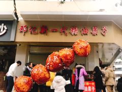 -邓记新一代糖油果子(四川煤管局供销公司职工宿舍店)