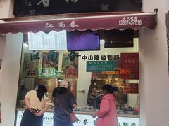 -江南春(中山中路店)