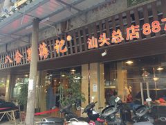 -八合里牛肉火锅(八合里总店)