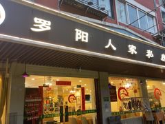 -罗阳人家私房菜(罗阳路店)