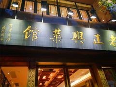 门面-老正兴菜馆(福州路店)