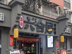 -六合居·明厨亮灶餐厅(成双大道店)