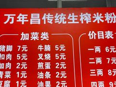 -万年昌传统榨粉店(蒲庙总店)