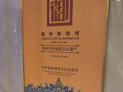 -锦州御烧烤·形象店(人民街店)