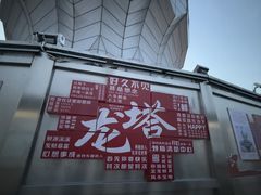 -龙塔