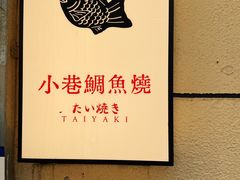 -小巷鲷鱼烧(流塘荔景小区店)