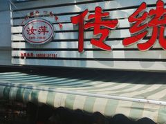 -汝萍传统蘸水菜(春华路总店)