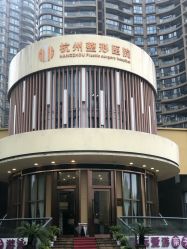 门面-杭州整形医院·国际部