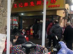 -汪记鲜鱼糊汤粉(沈阳路总店)