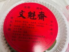 -文魁斋