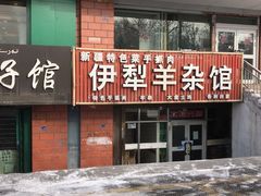 门面-伊犁羊杂馆