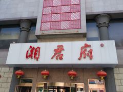 门面-湘君府(新华路店)