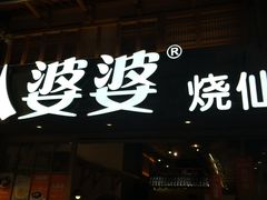 门面-八婆婆烧仙草(曾厝垵店)