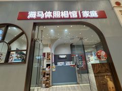 -海马体照相馆(上海月星环球港店)