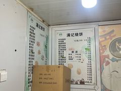 -满记烧饼(牛街东里小区一区店)