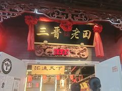 -三晋老田饸饹面(中大街店)