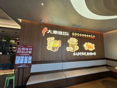 -大潮淮·淮扬菜(何园旗舰店)