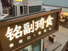 -铭副琦食·虾蟹烩馆(渔人码头店)