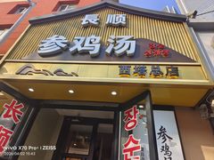 -长顺参鸡汤店(西塔总店)