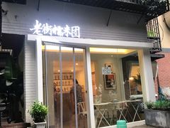 门面-正南齐北·老街糯米团(洪崖洞店)