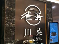 门面-雀蓝川菜(奥体广场店)