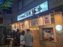 -牛カツ京都勝牛(河原町蛸薬師店)