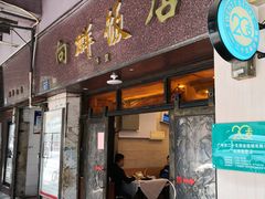 门面-粤·向群饭店(龙津东路总店)