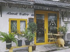 门面-About Bistro關於·泰式家庭料理