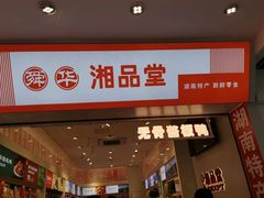 -舜华临武鸭·湖南零食特产(三王街店)