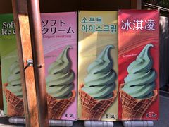 -豆政(金閣寺境内売店)