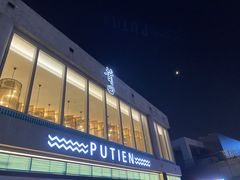 -莆田餐厅PUTIEN(三里屯店)