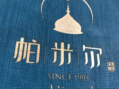 -帕米尔食府(白云观店)