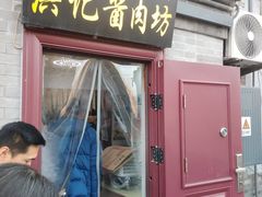 -老北京洪记酱肉坊(德内大街店)