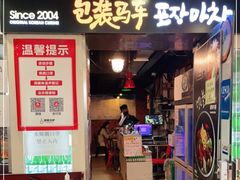 门面-包装马车·韩国料理·포장마차