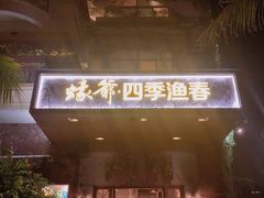 门面-蠔爺王志德生蚝馆(金沙湾店)